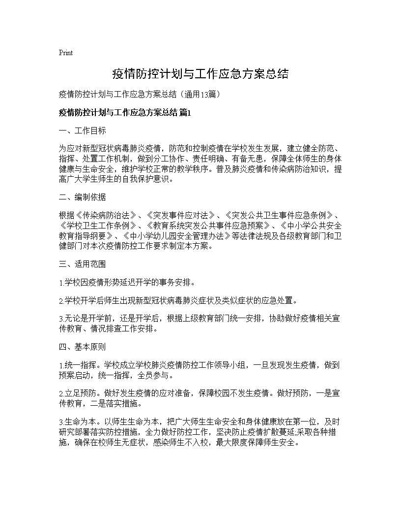 疫情防控计划与工作应急方案总结13篇