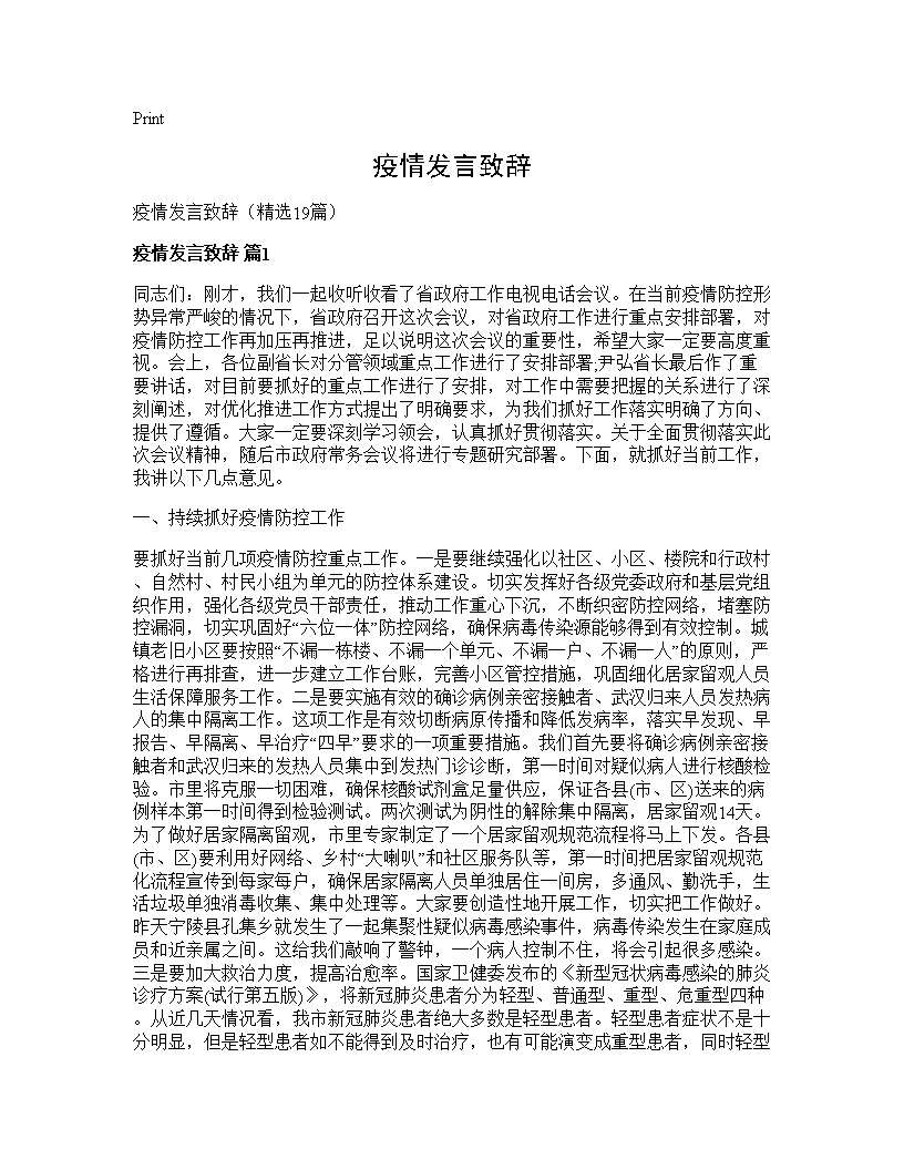 疫情发言致辞19篇