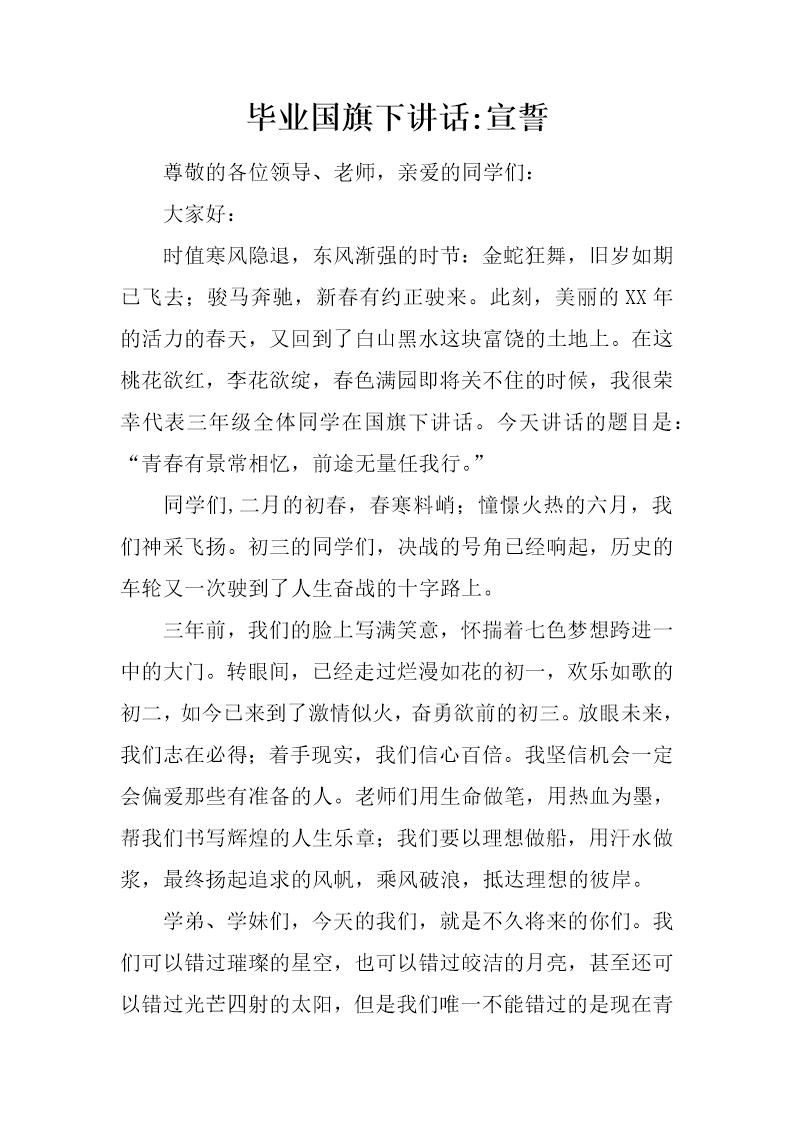 毕业国旗下讲话-宣誓