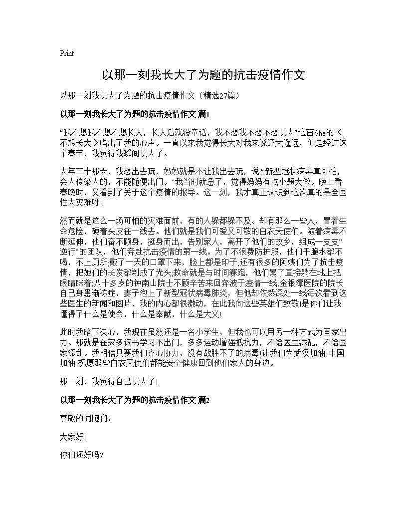 以那一刻我长大了为题的抗击疫情作文27篇