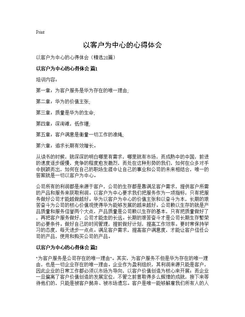 以客户为中心的心得体会28篇