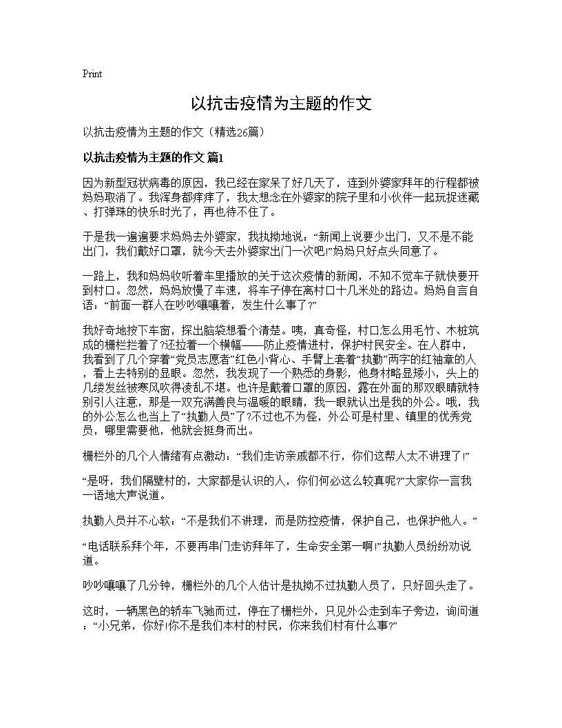 以抗击疫情为主题的作文26篇