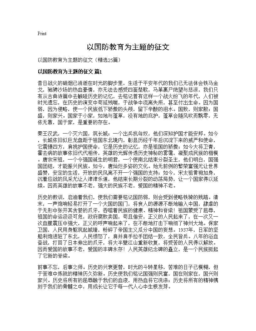 以国防教育为主题的征文25篇