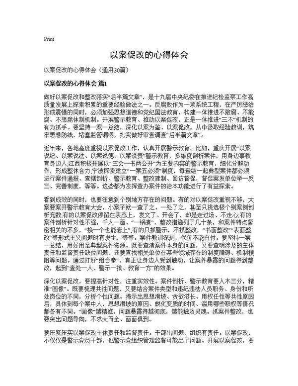 以案促改的心得体会30篇