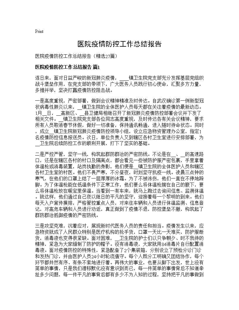 医院疫情防控工作总结报告27篇