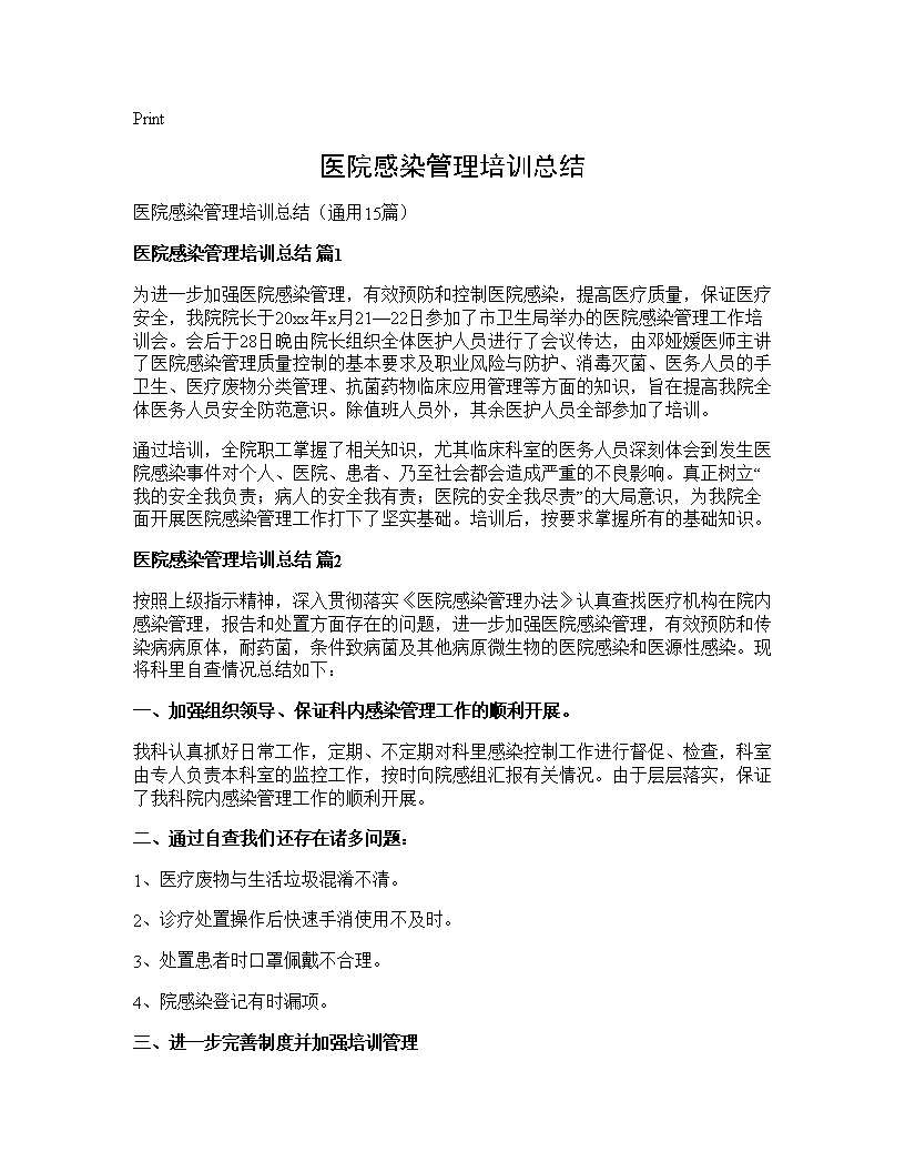 医院感染管理培训总结15篇