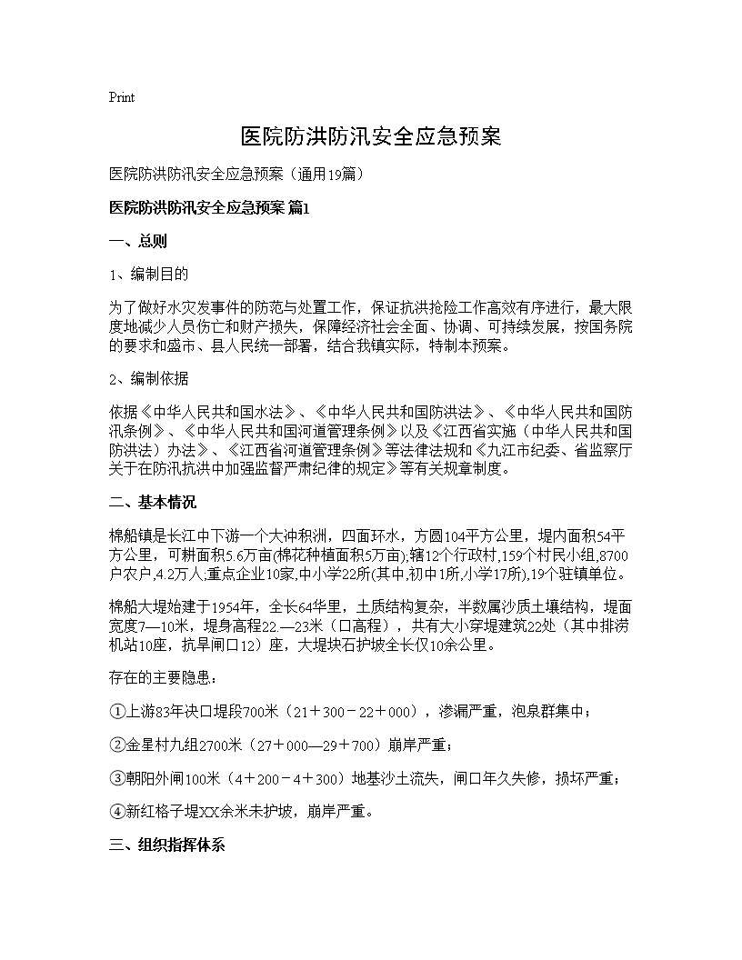 医院防洪防汛安全应急预案19篇