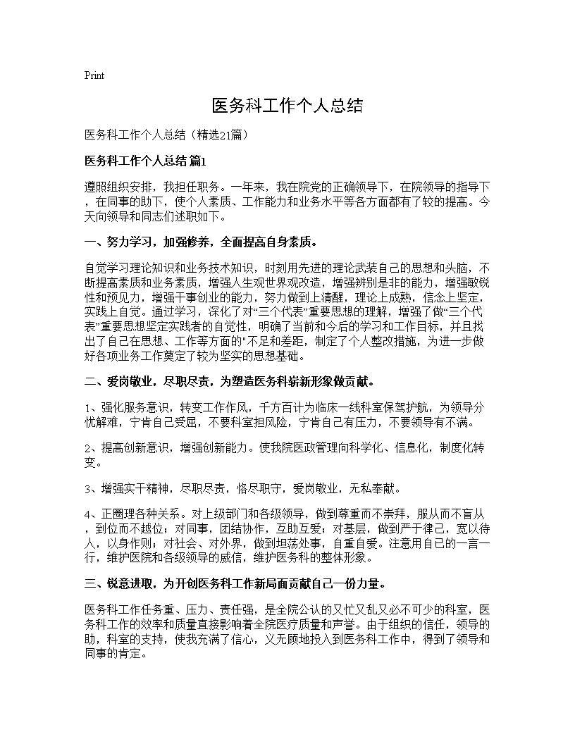 医务科工作个人总结21篇