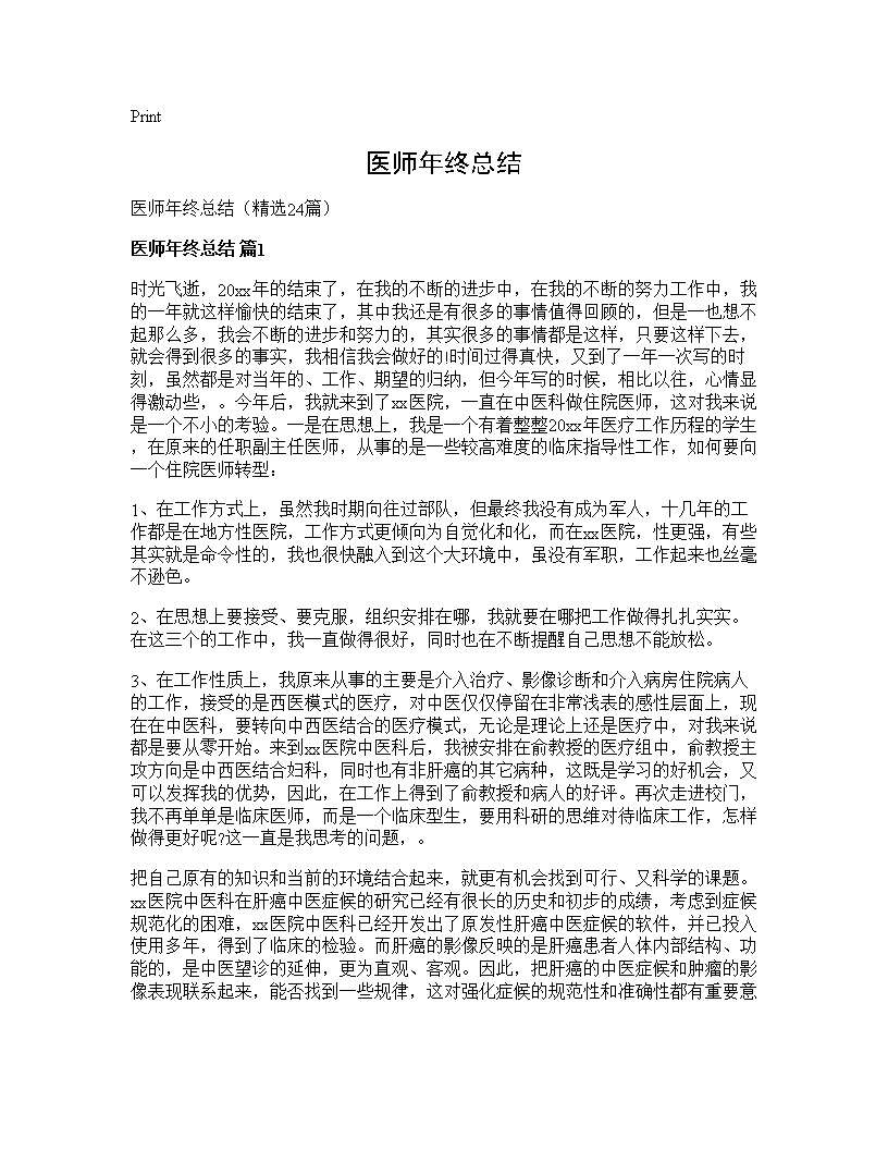 医师年终总结24篇