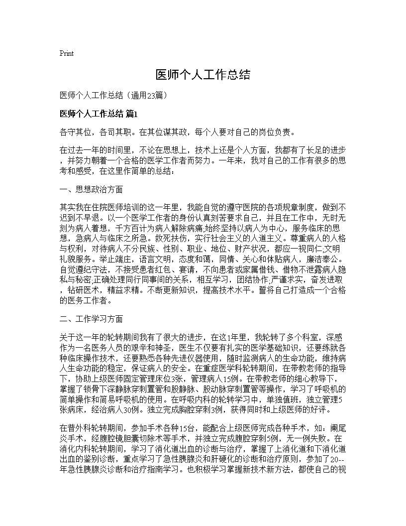 医师个人工作总结23篇