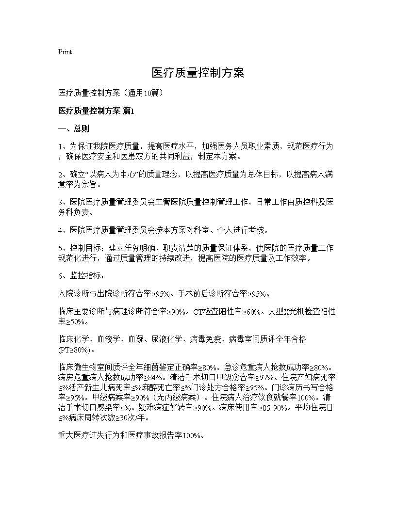 医疗质量控制方案10篇