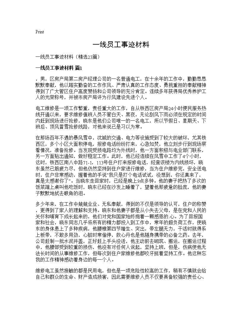 一线员工事迹材料23篇