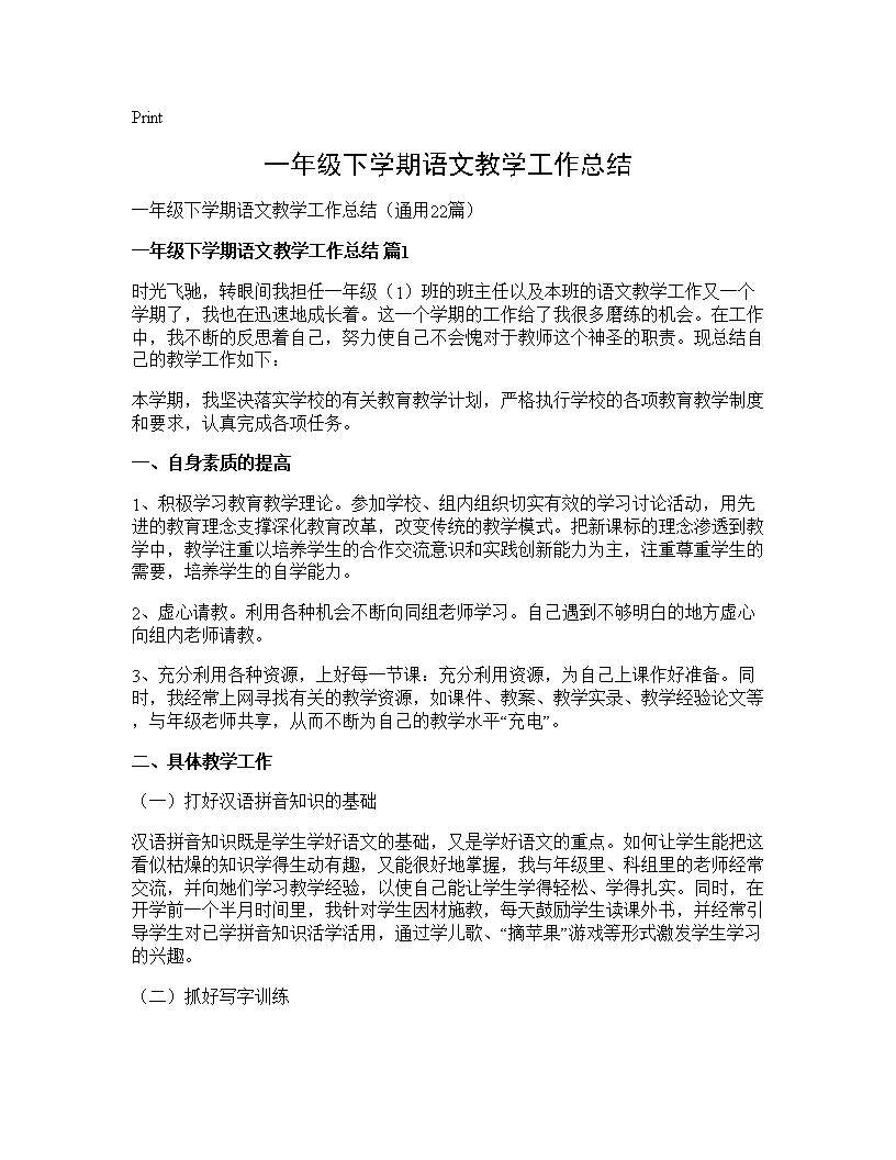 一年级下学期语文教学工作总结22篇