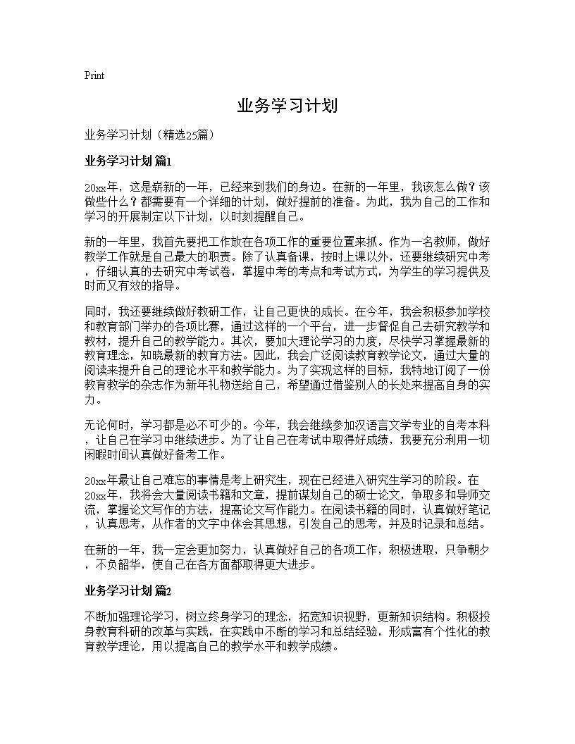 业务学习计划25篇