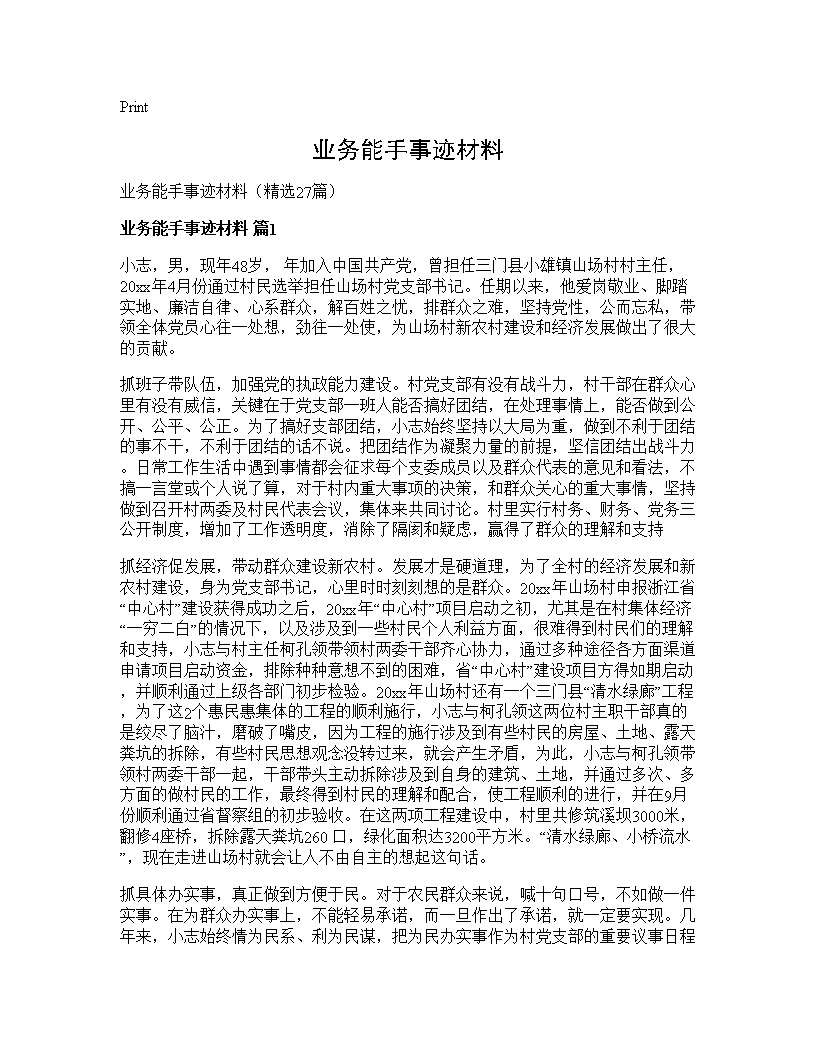 业务能手事迹材料27篇