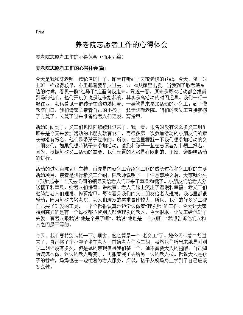 养老院志愿者工作的心得体会35篇