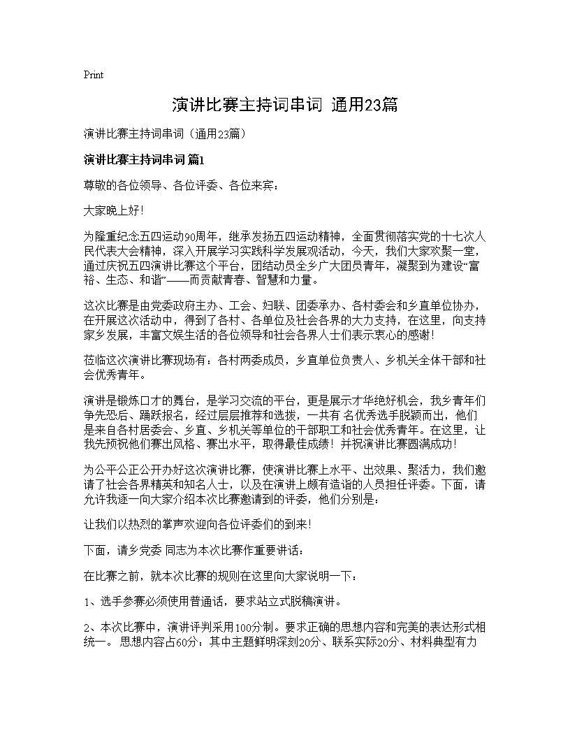 演讲比赛主持词串词(通用23篇)