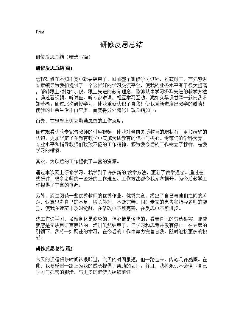 研修反思总结17篇