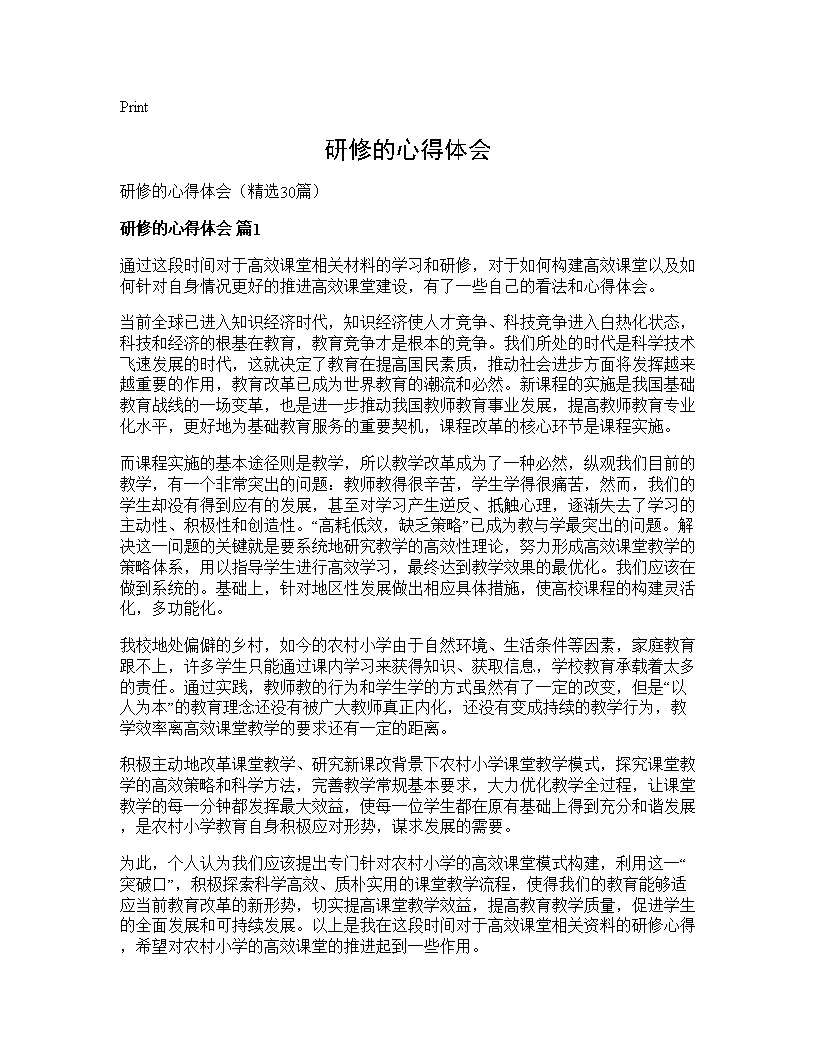 研修的心得体会30篇