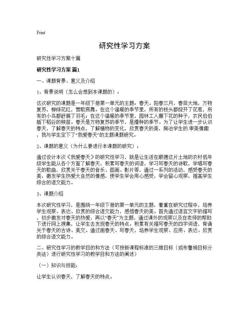 研究性学习方案