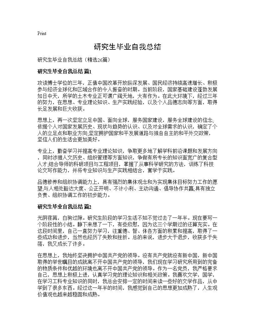 研究生毕业自我总结26篇