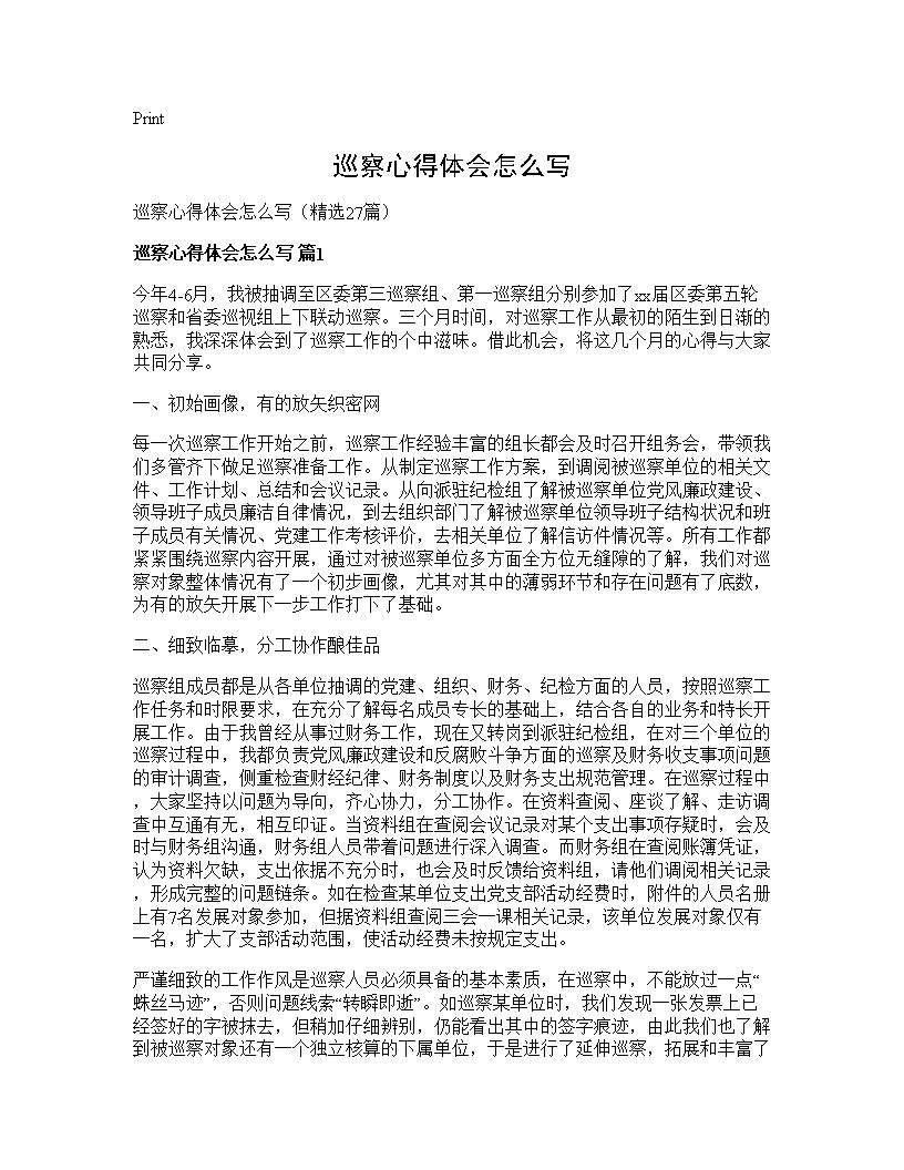 巡察心得体会怎么写27篇