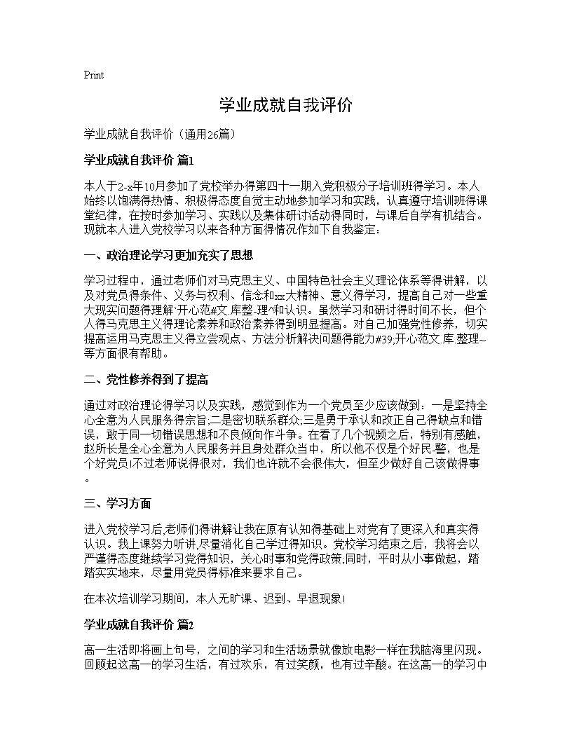 学业成就自我评价26篇