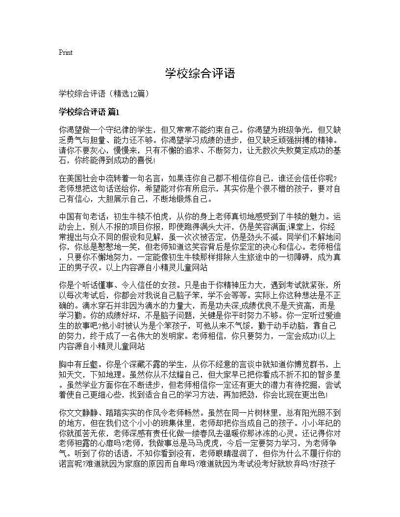 学校综合评语12篇