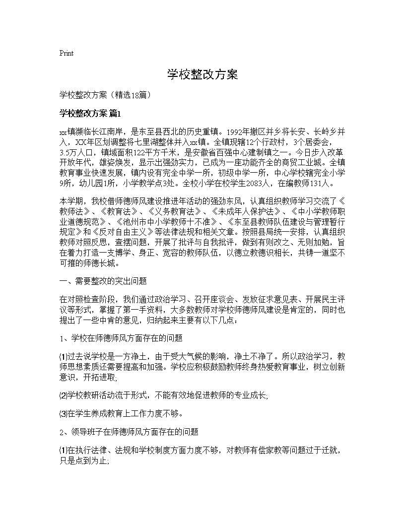 学校整改方案18篇