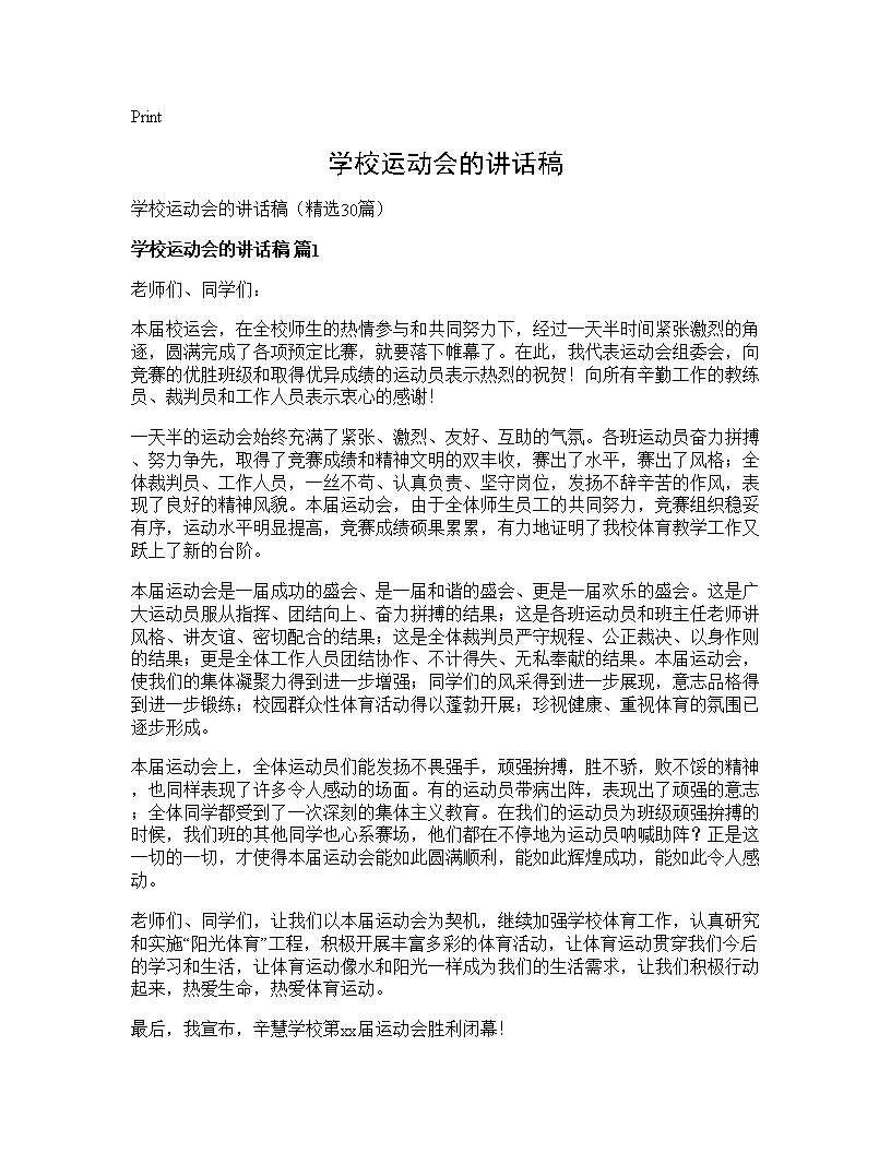 学校运动会的讲话稿30篇