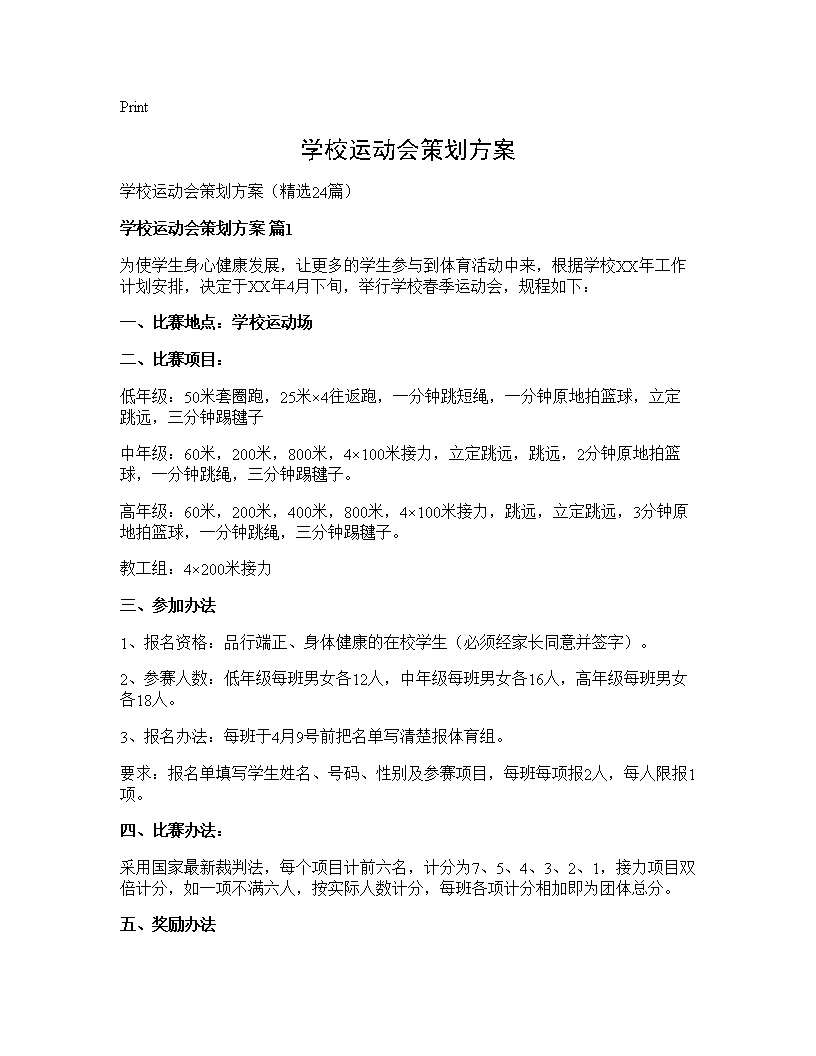 学校运动会策划方案24篇