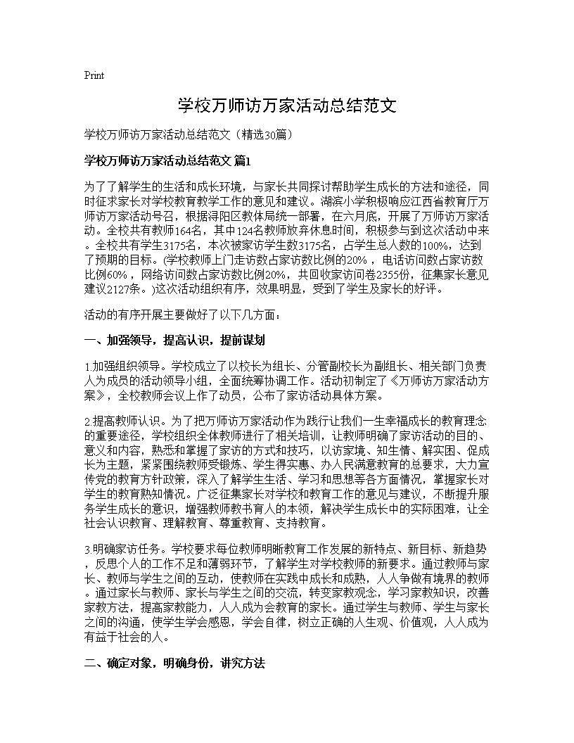 学校万师访万家活动总结范文30篇