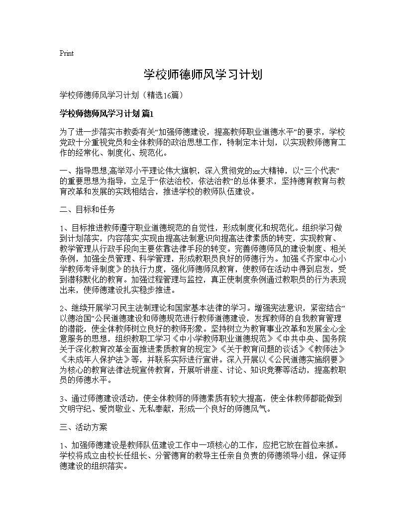 学校师德师风学习计划16篇