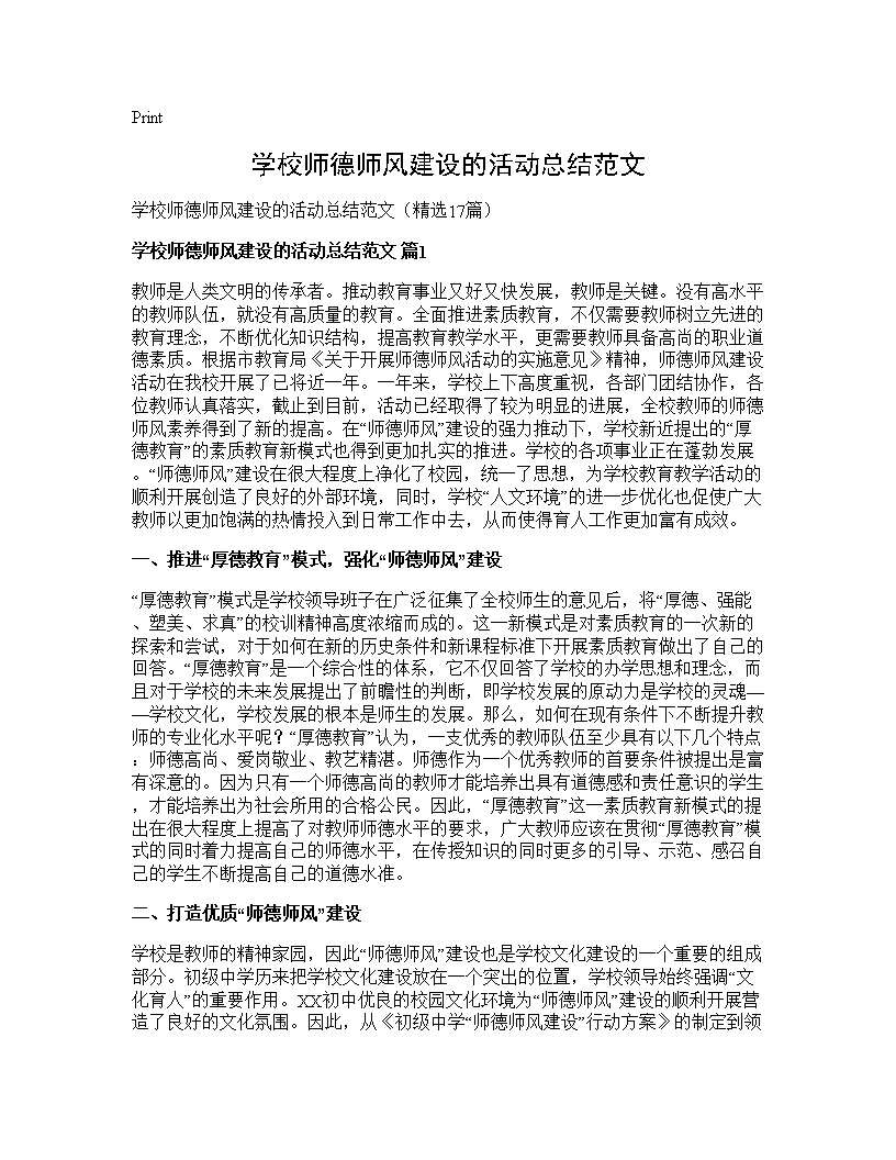 学校师德师风建设的活动总结范文17篇