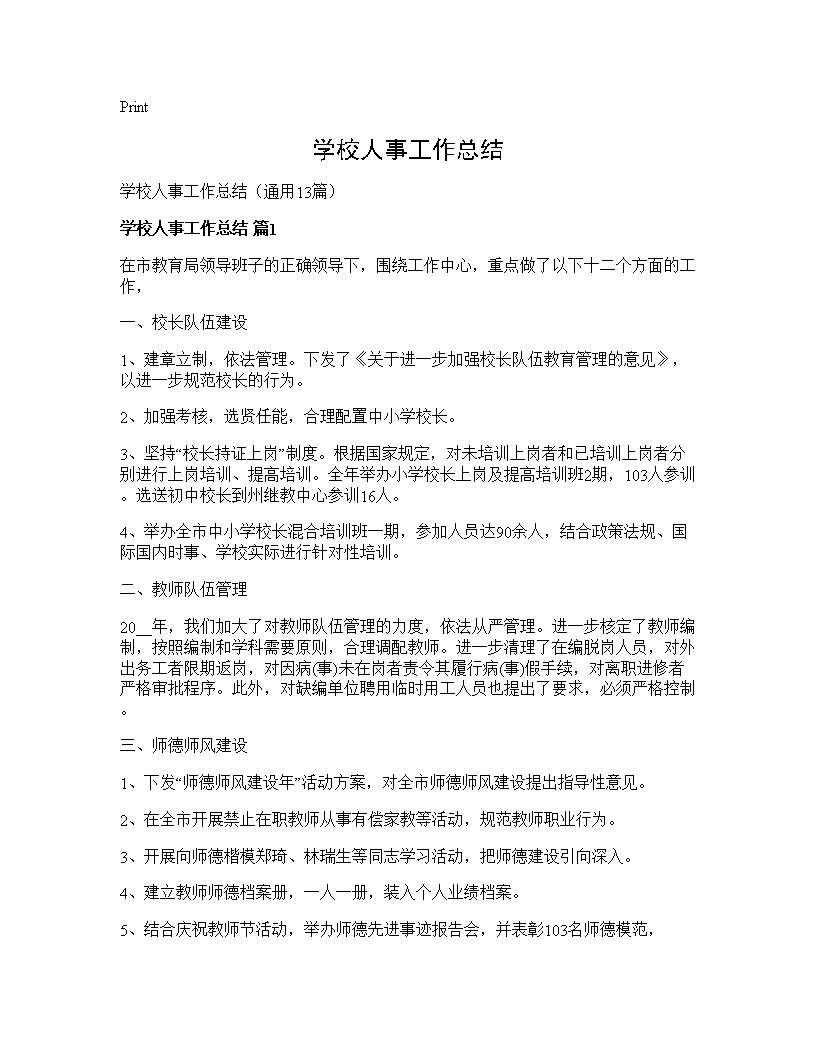 学校人事工作总结13篇