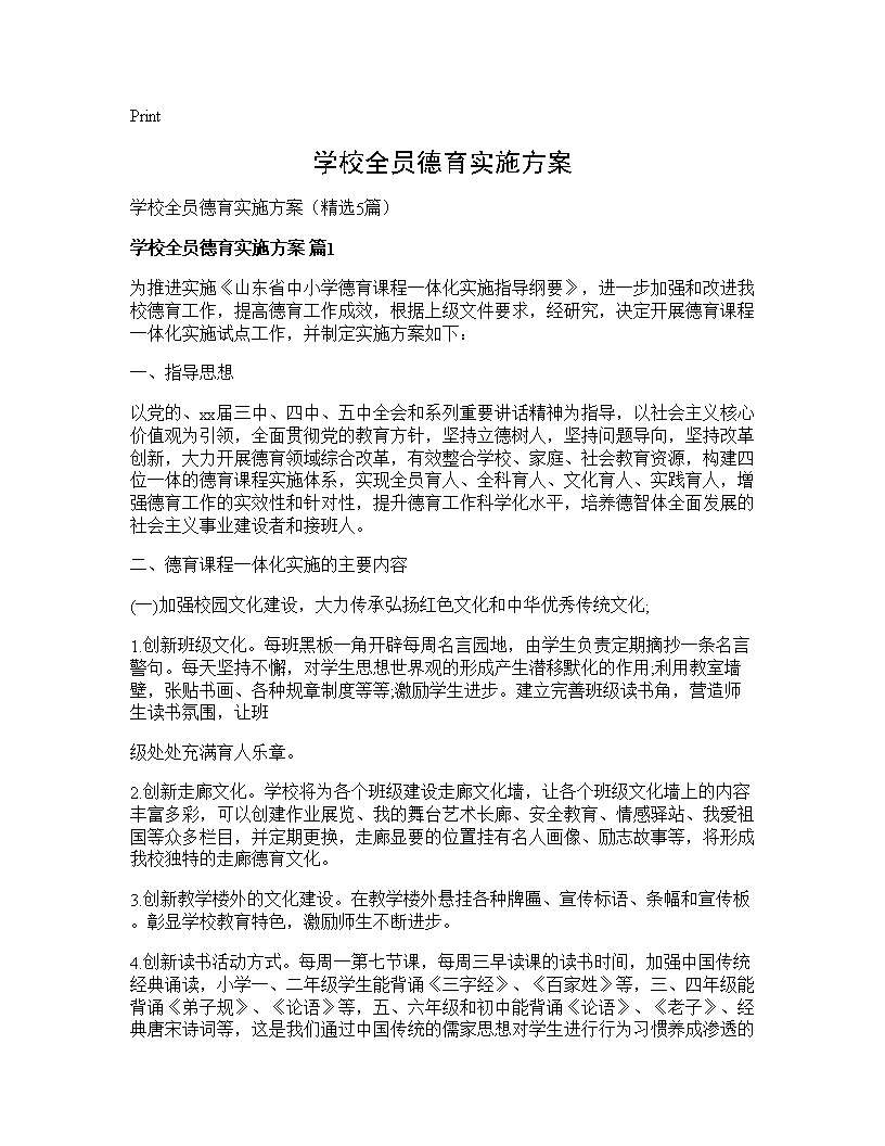 学校全员德育实施方案5篇