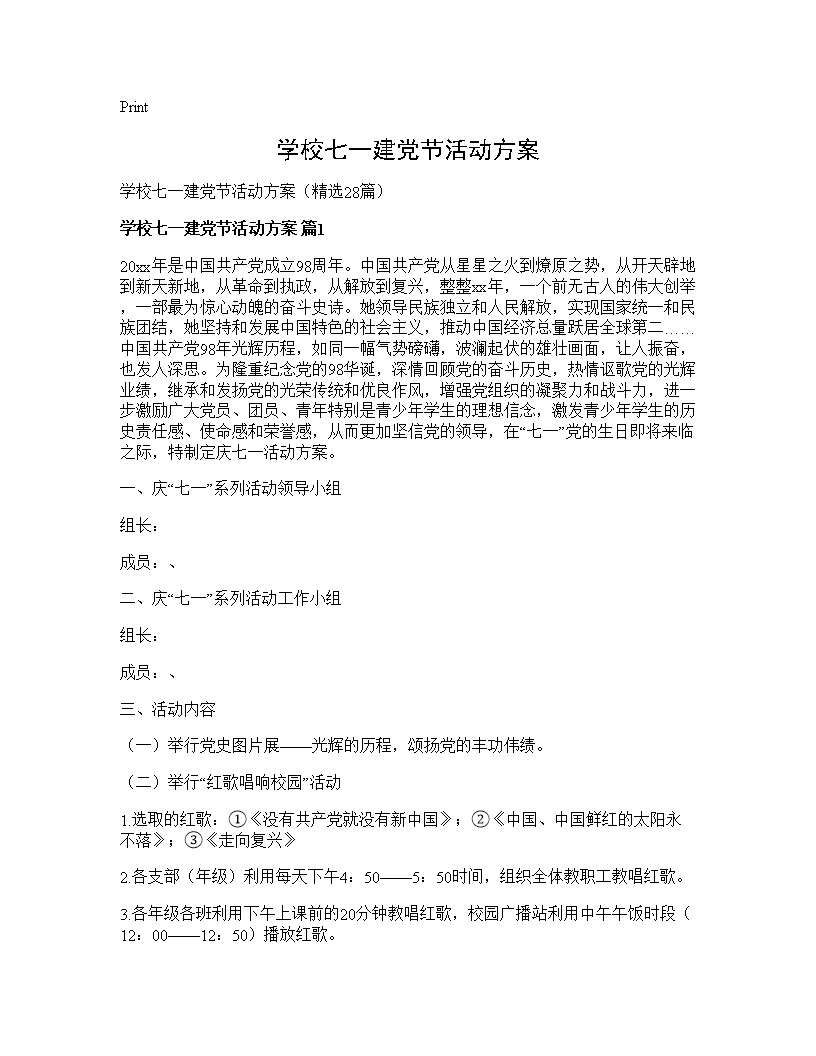 学校七一建党节活动方案28篇