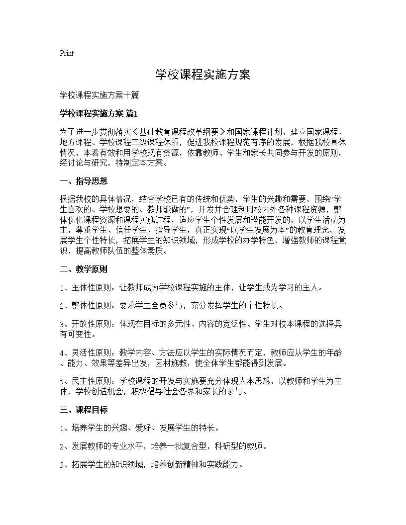 学校课程实施方案