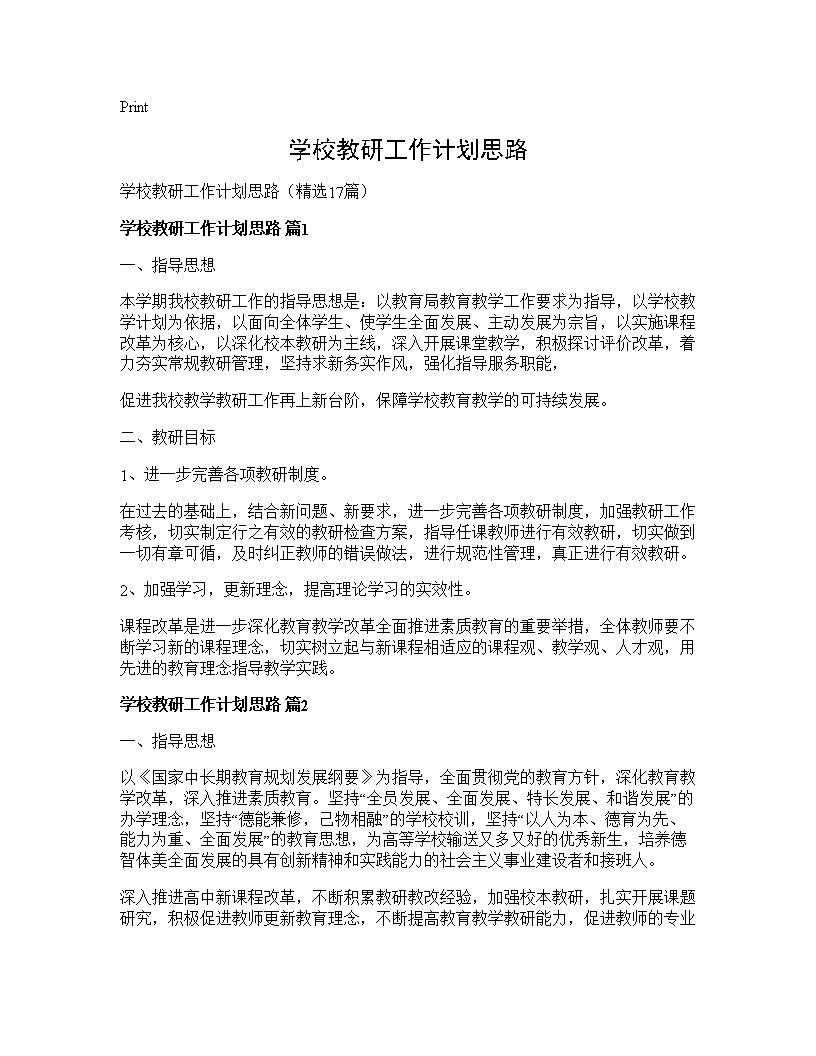 学校教研工作计划思路17篇