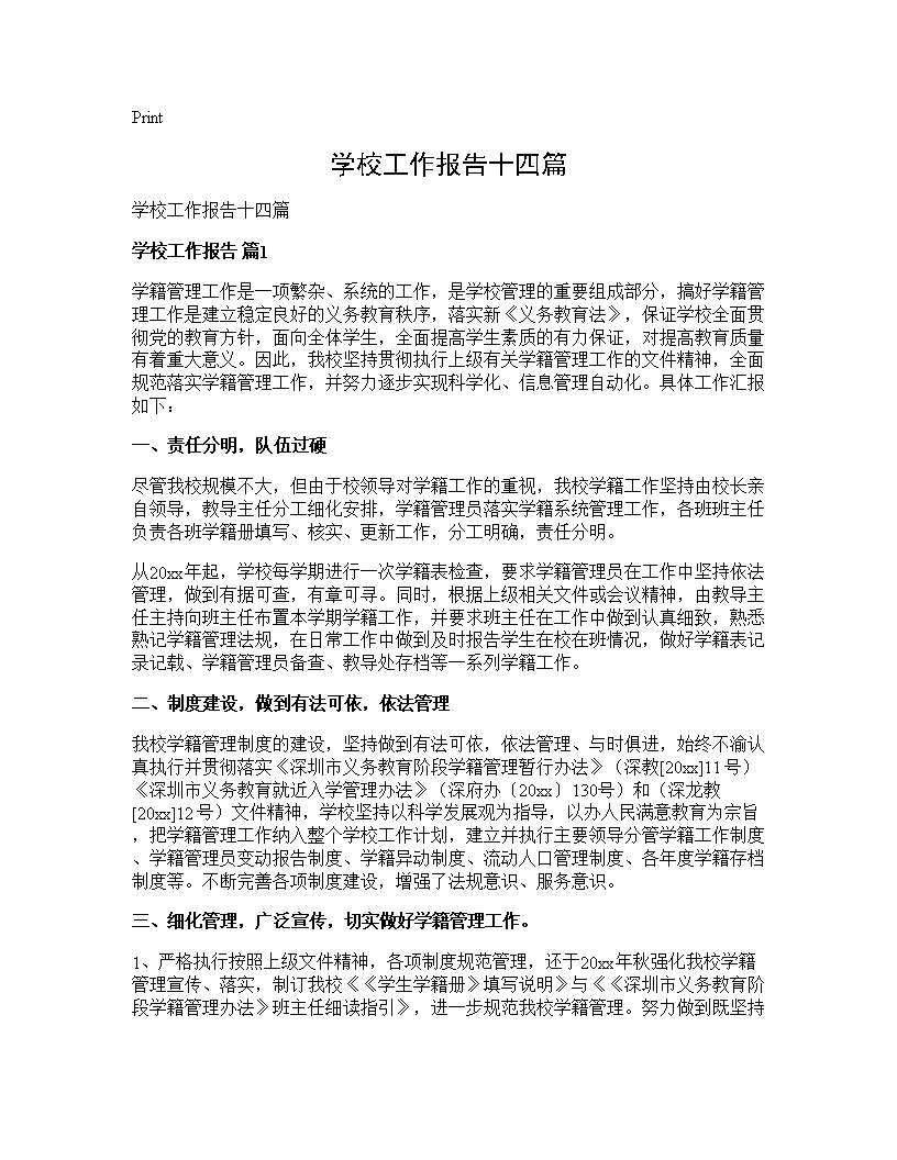 学校工作报告十四篇