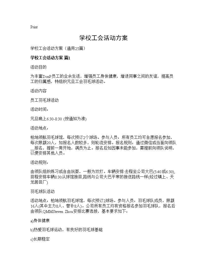 学校工会活动方案25篇