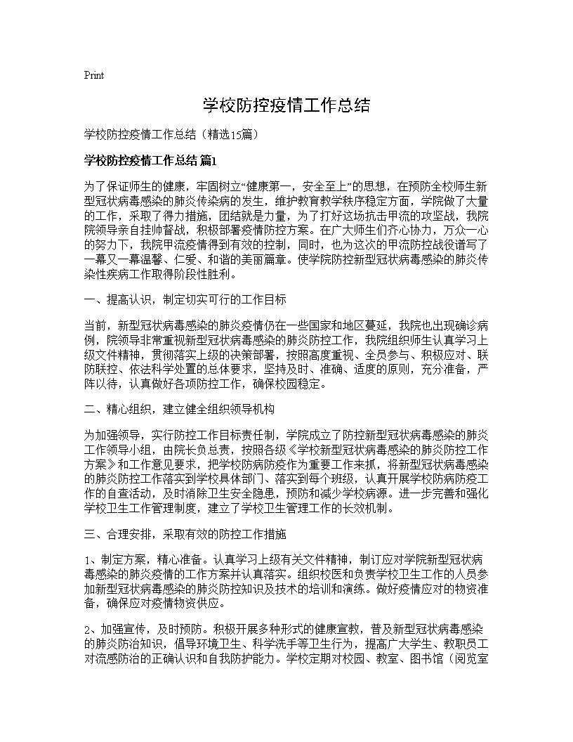 学校防控疫情工作总结15篇