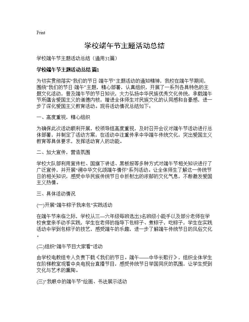 学校端午节主题活动总结31篇