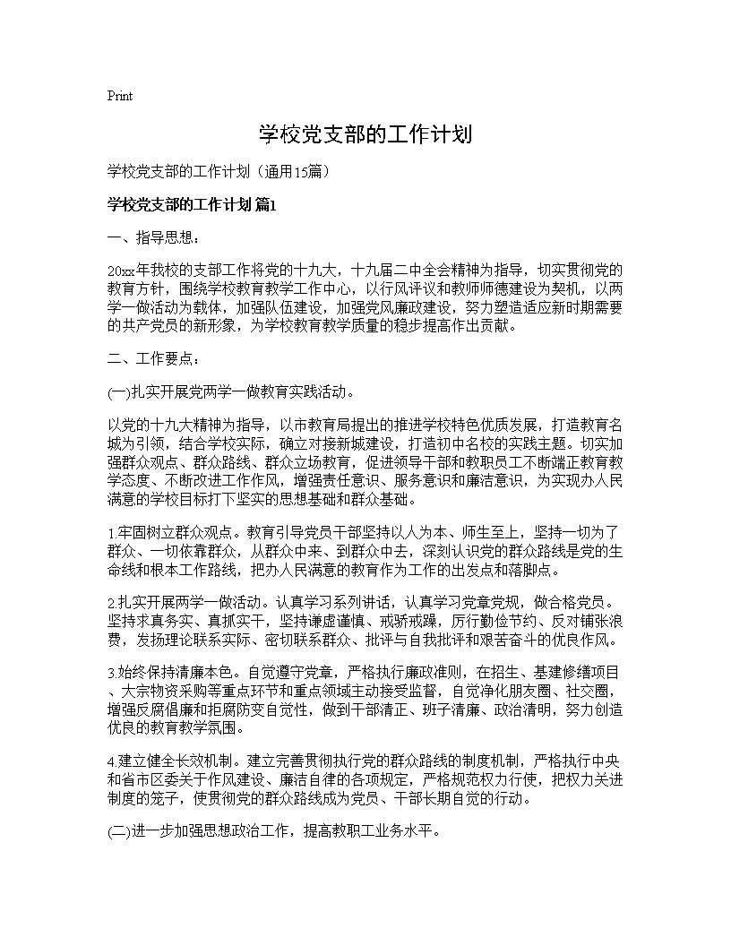 学校党支部的工作计划15篇