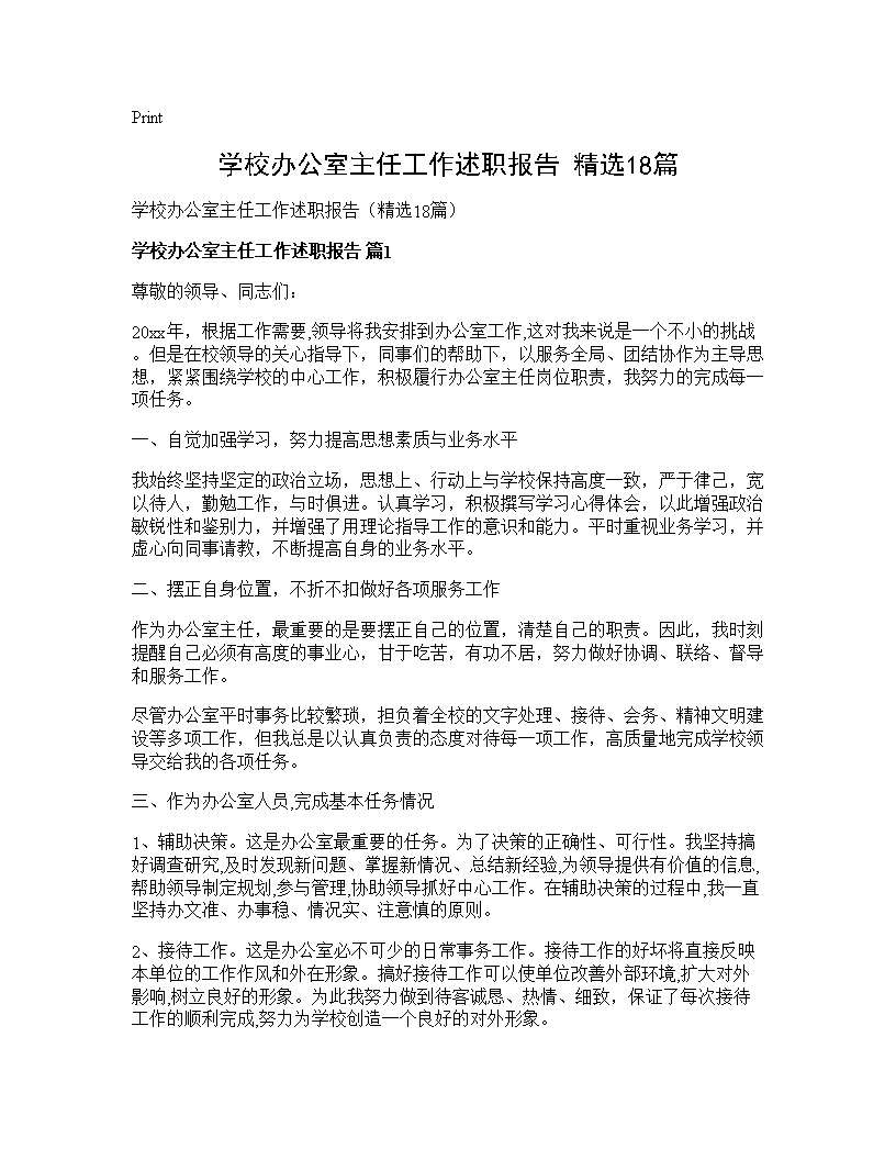 学校办公室主任工作述职报告(精选18篇)