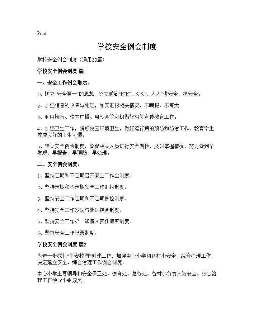 学校安全例会制度33篇