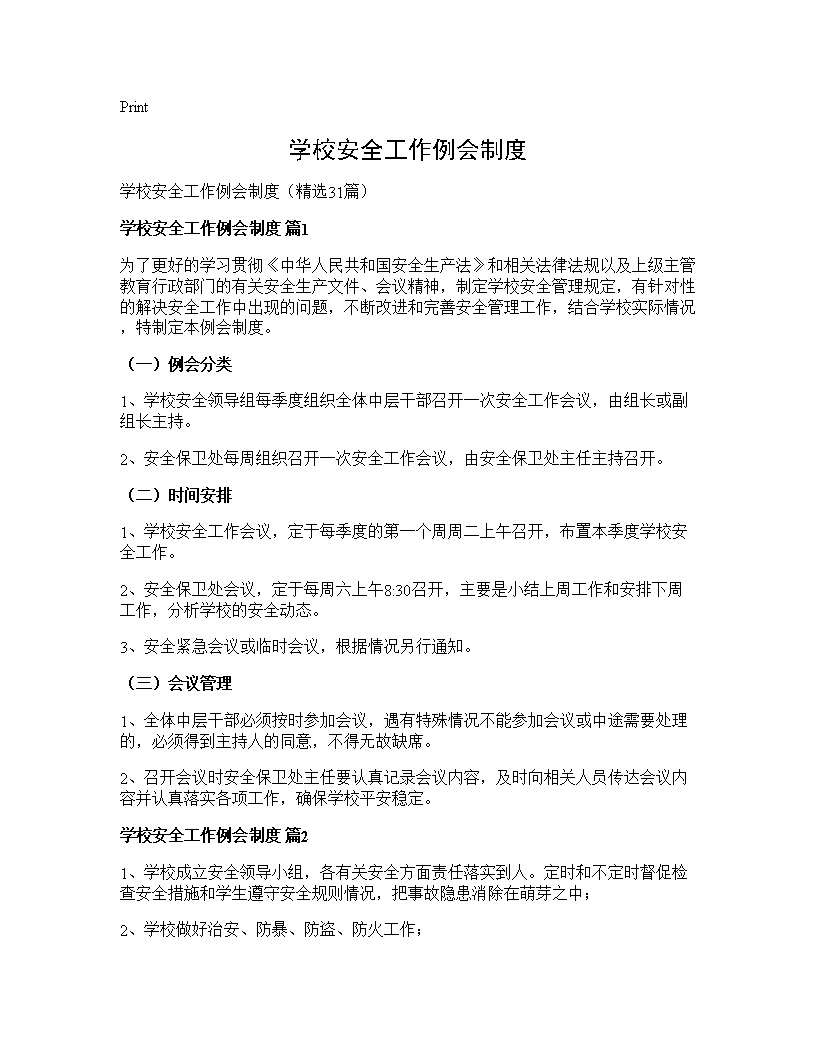 学校安全工作例会制度31篇