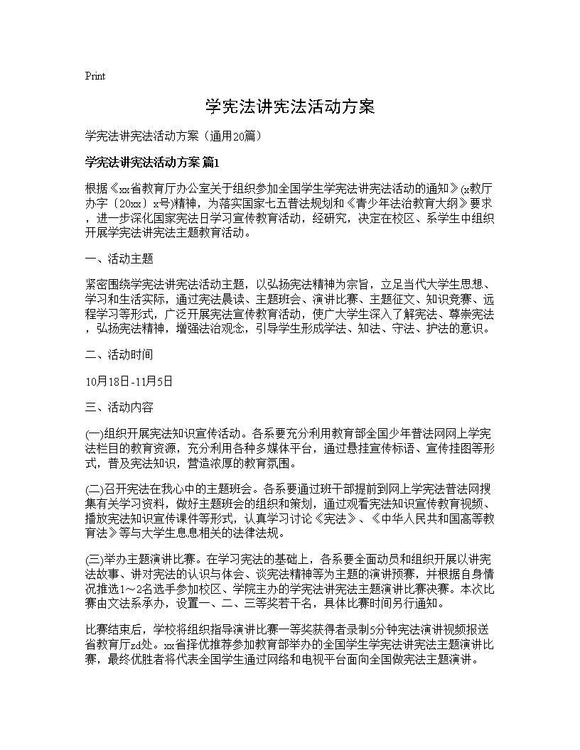 学宪法讲宪法活动方案20篇