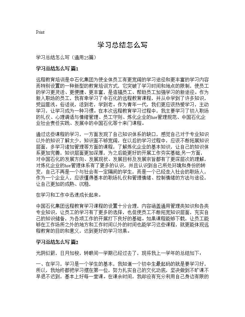 学习总结怎么写25篇