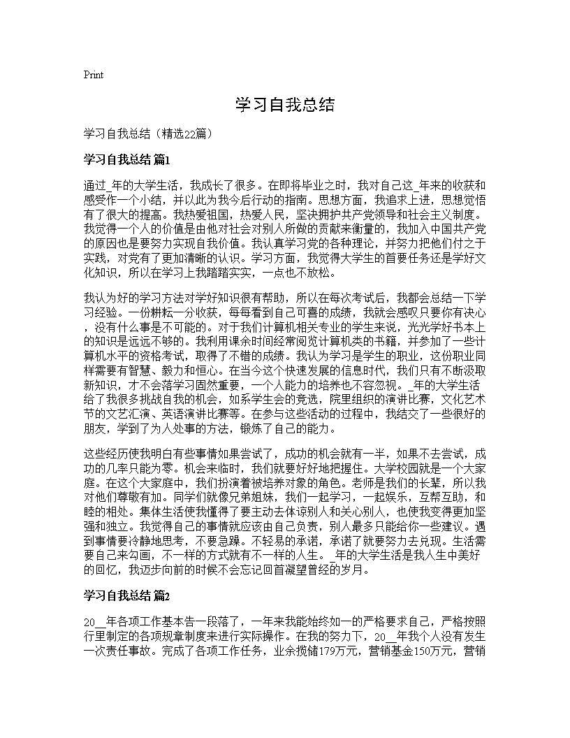 学习自我总结22篇